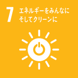 7. エネルギーをみんなに そしてクリーンに