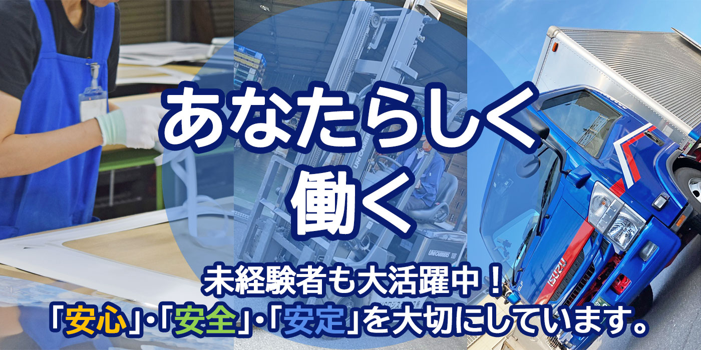 あなたらしく働く - 未経験者も大活躍中！「安心」・「安全」・「安定」を大切にしています。