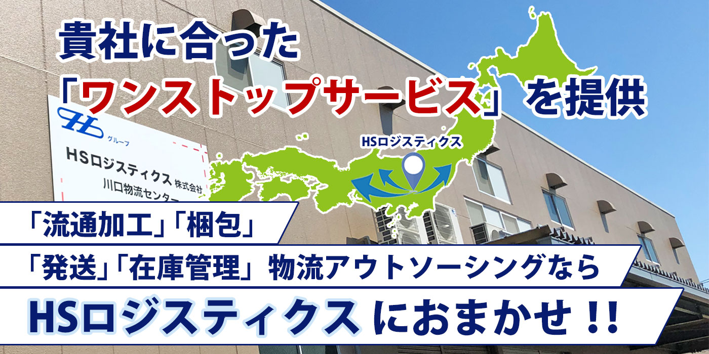 貴社に合った「ワンストップサービス」を提供 - 「流通加工」「梱包」「発送」「在庫管理」物流アウトソーシングはHSロジスティクスにおまかせ！！